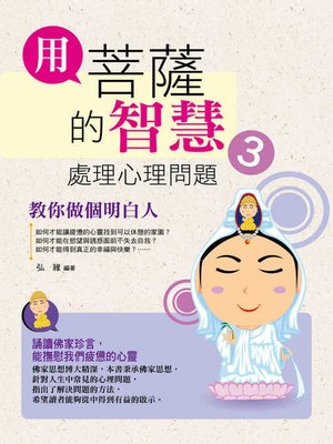 cover image of 用菩薩的智慧處理心理問題3